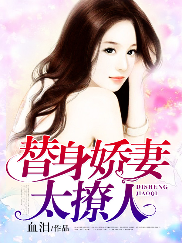 隐婚娇妻太迷人，最新章节抢先看
